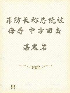 菲防长称总统被侮辱 中方回击